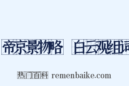 帝京景物略·白云观组词是什么意思的图片